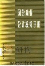国营商业会计核算手册 1987 PDF电子版封面 4166·747 (苏)别洛乌索夫等著;潘成芳,杜有厚译