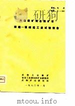 大冶铁矿混合铁矿石弱磁-强磁选工业试验报告（1980 PDF版）