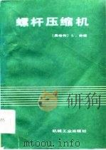 螺杆压缩机（1986 PDF版）