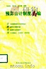预算会计制度新编（1998 PDF版）