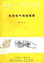 机床电气线路维修（1985 PDF版）