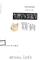 生理学实验指导（1989 PDF版）