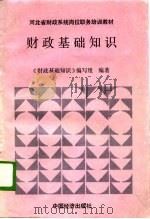 财政基础知识（1989 PDF版）