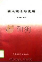 输血理论与应用（1994 PDF版）