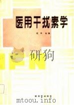 医用干扰素学（1985 PDF版）