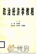政治经济学教程 下 1988 PDF电子版封面 7215003841 肖根黎主编
