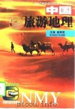 中国旅游地理（1997 PDF版）