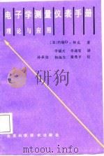 电子学测量仪表手册  理论与应用（1987 PDF版）