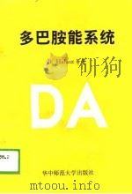 多巴胺能系统（1989 PDF版）