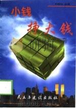 小钱挣大钱  居民投资指南（1998 PDF版）