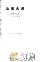 法国史纲（从远古到第一次世界大战结束）（ PDF版）