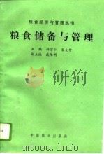 粮食储备与管理（1995 PDF版）