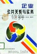 企业公共关系与实务（1997 PDF版）