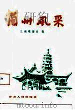 兰州风采（1987 PDF版）