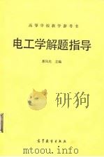 高等学校教学参考书  电工学解题指导（1987年08月第1版 PDF版）