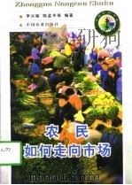 农民如何走向市场（1998 PDF版）