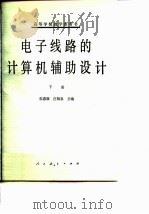 电子线路的计算机辅助设计  下（1980 PDF版）