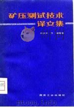 矿压测试技术译文集 1980 PDF电子版封面 15035·2279 杨其中,王湘译