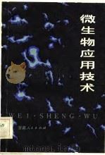 微生物应用技术（1984 PDF版）
