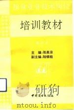 粮食业务技术岗位培训教材  第3册（1991 PDF版）