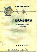 自动成分分析仪表（1985 PDF版）