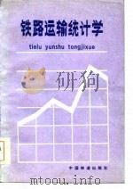 铁路运输统计学（1985 PDF版）