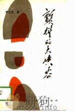 颤抖的大峡谷  散文诗集（1989 PDF版）
