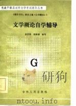 文学概论自学辅导（1984 PDF版）
