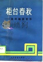 柜台春秋-我的酸甜苦乐（1990 PDF版）