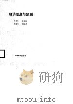 经济信息与预测（1989 PDF版）