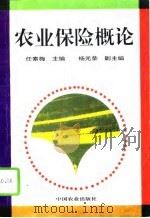 农业保险概论（1995 PDF版）