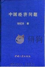 中国经济问题（1994 PDF版）