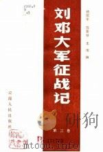 刘邓大军征战记（第三卷）（1984年07月第1版 PDF版）