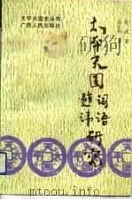 太平天国词语研究（1993 PDF版）