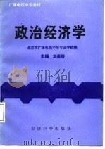 政治经济学 1988 PDF电子版封面 7505800965 刘曼野主编;北京市广播电视中等专业学校编