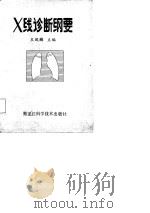 X线诊断纲要（1987 PDF版）