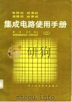电视机、收录机、录象机、收音机、集成电路使用手册  2（1985 PDF版）