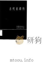 古代名将传（合订本）（1983 PDF版）