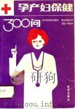 孕产妇保健300问（1991 PDF版）