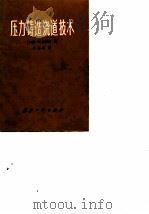 压力铸造浇道技术（1984 PDF版）