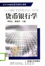 货币银行学（1996 PDF版）