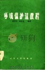 环境保护法教程（1984 PDF版）