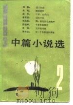 1983中篇小说选  第2辑（1984 PDF版）