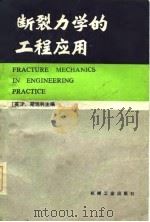 断裂力学的工程应用（1982 PDF版）