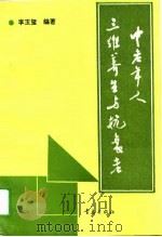 中老年人三维养生与抗衰老  身心医学保健笔札（1994 PDF版）