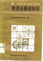 经济法基础知识（1986 PDF版）