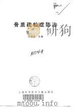 骨质疏松症防治（1998 PDF版）