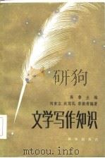 文学写作知识（1985 PDF版）