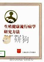 生殖健康流行病学研究方法（1998 PDF版）
