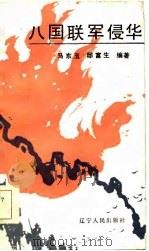 八国联军侵华（1986 PDF版）